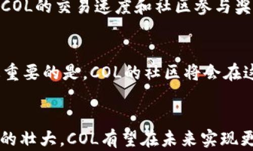 
虚拟货币COL的崛起与未来发展探讨

关键词：
虚拟货币, COL, 区块链

一、引言
近年来，随着区块链技术的快速发展和应用，虚拟货币逐渐走入了大众的视野。在众多虚拟货币中，COL（Community Online Currency）凭借其独特的优势和庞大的社区支持，正在逐步崭露头角。本文将从COL的起源、特点、应用场景以及未来发展趋势进行详细阐述，同时解答一些与COL相关的常见问题，以帮助读者更好地理解这一新兴的数字货币。

二、COL的起源与发展
COL作为一种新兴的虚拟货币，其背后的理念是为了提升在线社区的互动和活跃度。它的出现源于对传统货币的反思，以及对数字化、去中心化交易需求的不断增加。最初，COL是作为某些在线社交平台的交易媒介推出的，其目的是为了改善用户体验，激励用户参与、分享和创造内容。
随着时间的推移，COL逐渐从单一平台扩展到多个社区，并逐步引入更多的区块链技术，使其交易更加安全和便捷。因此，COL不仅仅是一种数字货币，更是一个生态系统，鼓励用户积极参与、创造内容和进行交易。

三、COL的主要特点
COL虚拟货币具有以下几个显著特点：
ul
    listrong去中心化：/strongCOL的交易和管理都在区块链上进行，去除了传统金融体系的中介。这使得交易更加透明和安全。/li
    listrong社区驱动：/strongCOL的价值在于其社区的活跃程度，用户可以通过参与社区活动获得COL奖励，从而促进社区的进一步发展。/li
    listrong实时交易：/strong通过使用区块链技术，COL的交易可以在几秒钟内完成，极大地提升了交易效率。/li
    listrong价值储存：/strong在一些平台，COL可以作为数字资产进行投资和储存，用于未来的消费和交易。/li
/ul

四、COL的应用场景
COL的应用场景非常广泛，以下是几个典型的例子：
ul
    listrong社交平台：/strong在社交平台中，用户可以使用COL进行打赏、购买内容或者参与社区活动，促进了用户之间的互动。/li
    listrong在线游戏：/strongCOL可以作为游戏内的交易媒介，玩家可以通过获得COL来购买游戏道具或享受特定的游戏体验。/li
    listrong电子商务：/strong越来越多的电商平台开始接受COL作为支付方式，增强了消费者的购买体验，提升了支付的便利性。/li
    listrong慈善与筹款：/strong利用COL进行慈善捐赠，使得资金流动更加透明和高效，让善款的使用状况更加公开。/li
/ul

五、COL的未来发展趋势
虚拟货币市场变化莫测，COL的未来发展面临许多挑战，但也充满了机遇：
ul
    listrong监管政策：/strong随着虚拟货币的普及，许多国家开始推出针对虚拟货币的监管政策。COL的未来发展将受到政策的影响，需要主动适应监管环境。/li
    listrong技术创新：/strong随着区块链和相关技术的不断进步，COL将能够提供更快、更安全的交易体验，从而吸引更多用户和应用场景。/li
    listrong社区力量：/strongCOL的增长离不开社区的支持和参与，增强社区的互动和激励机制将是COL持续发展的关键所在。/li
    listrong市场竞争：/strongCOL面临着来自其他虚拟货币的激烈竞争，需要不断创新和适应市场的需求，以保持其竞争力。/li
/ul

六、常见问题解答

h4问题一：COL如何获得？/h4
要获得COL，用户可以通过多种方式：
ul
    listrong参与社区活动：/strong用户可以通过参与各种社区活动、内容创作等方式获得COL奖励。/li
    listrong交易所购买：/strong用户可以通过在支持COL的交易所购买获取。/li
    listrong在线服务：/strong一些平台会提供使用COL进行支付的服务，用户可以通过消费获得COL。/li
/ul
随着COL的应用不断扩展，将会有更多的获得途径。用户应该关注所在社区的公告，以了解最新的获得方式。

h4问题二：COL的安全性如何？/h4
COL的安全性主要来源于其基于区块链的技术架构，区块链的去中心化特性使得其交易记录无法被篡改，增加了安全性。此外，大多数COL相关平台会采用多种安全措施，包括加密技术、双重身份验证等。但用户自身的安全意识也十分重要，切勿将私钥和密码泄露。建议用户使用官方钱包及认证的交易平台进行交易。

h4问题三：COL的价值会波动吗？/h4
像其他虚拟货币一样，COL的价值也会受到供需关系、市场情绪、政策环境等多种因素的影响而波动。因此投资COL需要谨慎，用户应根据市场动态做出理智的判断。建议在投资前了解市场情况及自身的风险承受能力。

h4问题四：COL与其他虚拟货币的区别是什么？/h4
COL的最大特点在于其与社区的紧密结合，以及去中心化的设计理念。与一些单一功能的虚拟货币相比，COL旨在创建一个完整的生态系统，增强社区互动。此外，COL的交易速度和社区参与奖励机制也是其与其他虚拟货币的重要区别。

h4问题五：未来COL的趋势是什么？/h4
未来COL可能会在多个领域得到更广泛的应用，包括社交、游戏、电子商务等，此外它也有可能会与其他技术，如人工智能、物联网等结合，创造出新的应用场景。最重要的是，COL的社区将会在这一过程中发挥至关重要的作用，推动其生态系统的不断完善和发展。

七、总结
COL作为一种新兴的虚拟货币，其独特的社区驱动、去中心化特性，为其在虚拟货币市场中提供了广泛的发展潜力。尽管面临挑战，但随着技术的不断进步和社区的壮大，COL有望在未来实现更广泛的应用和认可。我们需要持续关注这一领域的发展动态，以便把握潜在的机遇。