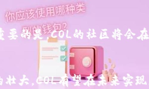 
虚拟货币COL的崛起与未来发展探讨

关键词：
虚拟货币, COL, 区块链

一、引言
近年来，随着区块链技术的快速发展和应用，虚拟货币逐渐走入了大众的视野。在众多虚拟货币中，COL（Community Online Currency）凭借其独特的优势和庞大的社区支持，正在逐步崭露头角。本文将从COL的起源、特点、应用场景以及未来发展趋势进行详细阐述，同时解答一些与COL相关的常见问题，以帮助读者更好地理解这一新兴的数字货币。

二、COL的起源与发展
COL作为一种新兴的虚拟货币，其背后的理念是为了提升在线社区的互动和活跃度。它的出现源于对传统货币的反思，以及对数字化、去中心化交易需求的不断增加。最初，COL是作为某些在线社交平台的交易媒介推出的，其目的是为了改善用户体验，激励用户参与、分享和创造内容。
随着时间的推移，COL逐渐从单一平台扩展到多个社区，并逐步引入更多的区块链技术，使其交易更加安全和便捷。因此，COL不仅仅是一种数字货币，更是一个生态系统，鼓励用户积极参与、创造内容和进行交易。

三、COL的主要特点
COL虚拟货币具有以下几个显著特点：
ul
    listrong去中心化：/strongCOL的交易和管理都在区块链上进行，去除了传统金融体系的中介。这使得交易更加透明和安全。/li
    listrong社区驱动：/strongCOL的价值在于其社区的活跃程度，用户可以通过参与社区活动获得COL奖励，从而促进社区的进一步发展。/li
    listrong实时交易：/strong通过使用区块链技术，COL的交易可以在几秒钟内完成，极大地提升了交易效率。/li
    listrong价值储存：/strong在一些平台，COL可以作为数字资产进行投资和储存，用于未来的消费和交易。/li
/ul

四、COL的应用场景
COL的应用场景非常广泛，以下是几个典型的例子：
ul
    listrong社交平台：/strong在社交平台中，用户可以使用COL进行打赏、购买内容或者参与社区活动，促进了用户之间的互动。/li
    listrong在线游戏：/strongCOL可以作为游戏内的交易媒介，玩家可以通过获得COL来购买游戏道具或享受特定的游戏体验。/li
    listrong电子商务：/strong越来越多的电商平台开始接受COL作为支付方式，增强了消费者的购买体验，提升了支付的便利性。/li
    listrong慈善与筹款：/strong利用COL进行慈善捐赠，使得资金流动更加透明和高效，让善款的使用状况更加公开。/li
/ul

五、COL的未来发展趋势
虚拟货币市场变化莫测，COL的未来发展面临许多挑战，但也充满了机遇：
ul
    listrong监管政策：/strong随着虚拟货币的普及，许多国家开始推出针对虚拟货币的监管政策。COL的未来发展将受到政策的影响，需要主动适应监管环境。/li
    listrong技术创新：/strong随着区块链和相关技术的不断进步，COL将能够提供更快、更安全的交易体验，从而吸引更多用户和应用场景。/li
    listrong社区力量：/strongCOL的增长离不开社区的支持和参与，增强社区的互动和激励机制将是COL持续发展的关键所在。/li
    listrong市场竞争：/strongCOL面临着来自其他虚拟货币的激烈竞争，需要不断创新和适应市场的需求，以保持其竞争力。/li
/ul

六、常见问题解答

h4问题一：COL如何获得？/h4
要获得COL，用户可以通过多种方式：
ul
    listrong参与社区活动：/strong用户可以通过参与各种社区活动、内容创作等方式获得COL奖励。/li
    listrong交易所购买：/strong用户可以通过在支持COL的交易所购买获取。/li
    listrong在线服务：/strong一些平台会提供使用COL进行支付的服务，用户可以通过消费获得COL。/li
/ul
随着COL的应用不断扩展，将会有更多的获得途径。用户应该关注所在社区的公告，以了解最新的获得方式。

h4问题二：COL的安全性如何？/h4
COL的安全性主要来源于其基于区块链的技术架构，区块链的去中心化特性使得其交易记录无法被篡改，增加了安全性。此外，大多数COL相关平台会采用多种安全措施，包括加密技术、双重身份验证等。但用户自身的安全意识也十分重要，切勿将私钥和密码泄露。建议用户使用官方钱包及认证的交易平台进行交易。

h4问题三：COL的价值会波动吗？/h4
像其他虚拟货币一样，COL的价值也会受到供需关系、市场情绪、政策环境等多种因素的影响而波动。因此投资COL需要谨慎，用户应根据市场动态做出理智的判断。建议在投资前了解市场情况及自身的风险承受能力。

h4问题四：COL与其他虚拟货币的区别是什么？/h4
COL的最大特点在于其与社区的紧密结合，以及去中心化的设计理念。与一些单一功能的虚拟货币相比，COL旨在创建一个完整的生态系统，增强社区互动。此外，COL的交易速度和社区参与奖励机制也是其与其他虚拟货币的重要区别。

h4问题五：未来COL的趋势是什么？/h4
未来COL可能会在多个领域得到更广泛的应用，包括社交、游戏、电子商务等，此外它也有可能会与其他技术，如人工智能、物联网等结合，创造出新的应用场景。最重要的是，COL的社区将会在这一过程中发挥至关重要的作用，推动其生态系统的不断完善和发展。

七、总结
COL作为一种新兴的虚拟货币，其独特的社区驱动、去中心化特性，为其在虚拟货币市场中提供了广泛的发展潜力。尽管面临挑战，但随着技术的不断进步和社区的壮大，COL有望在未来实现更广泛的应用和认可。我们需要持续关注这一领域的发展动态，以便把握潜在的机遇。