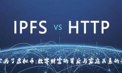 老公为了虚拟币：数字财富的背后与家庭关系的