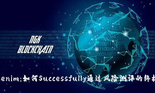 : Tokenim：如何Successfully通过风险测评的终极指南