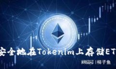 如何安全地在Tokenim上存储ETC资产