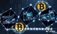 Tokenim钱包使用限制详解及解决方案