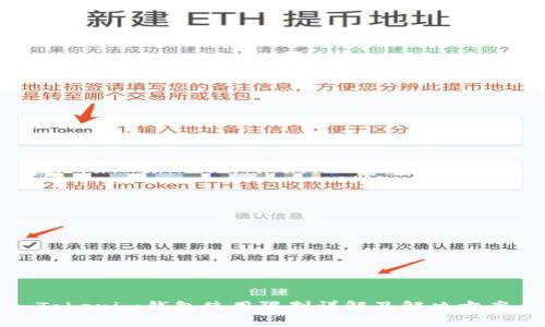 Tokenim钱包使用限制详解及解决方案