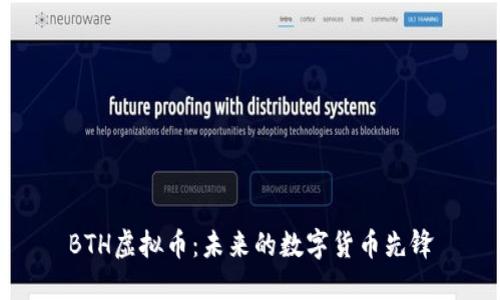 BTH虚拟币：未来的数字货币先锋