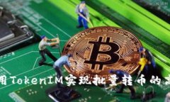 如何利用TokenIM实现批量转币的高效操作