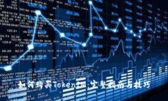 如何购买TokenIM：完整指南与技巧