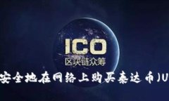 如何安全地在网络上购买泰达币（USDT）