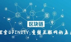 探索DFINITY：重塑互联网的未来