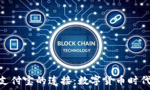   
Tokenim与支付宝的连接：数字货币时代的支付革新