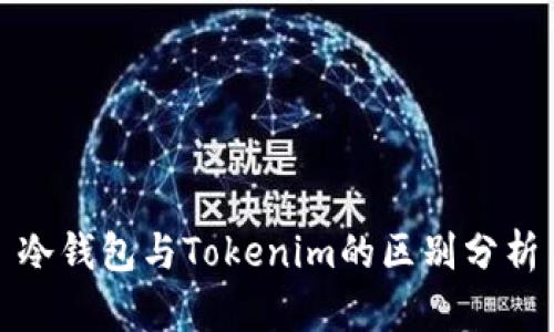 冷钱包与Tokenim的区别分析