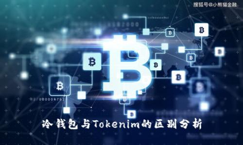 冷钱包与Tokenim的区别分析
