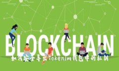 如何安全导出Tokenim钱包中的私钥