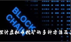 深入探讨虚拟币挖矿的多种方法及其应用