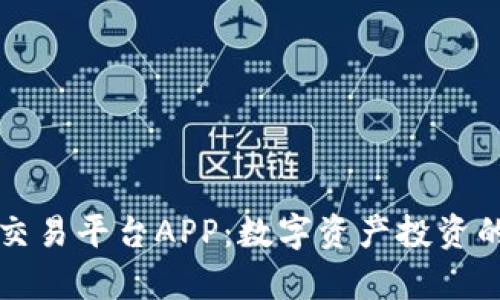 虚拟币交易平台APP：数字资产投资的新前沿