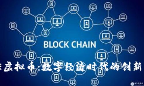 AME虚拟币：数字经济时代的创新货币