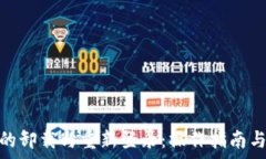   TokenIM的卸载与重新登录：操作指南与注意事项