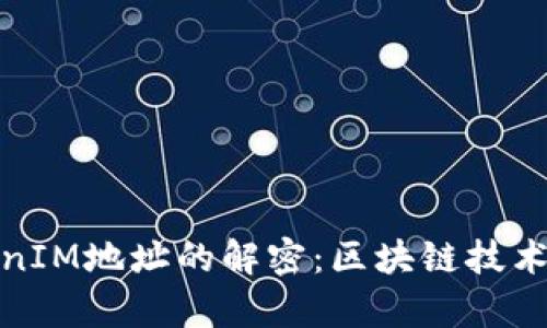 探索TokenIM地址的解密：区块链技术的新前沿