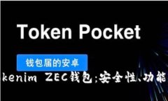 全面解析Tokenim ZEC钱包：安全性、功能及用户体验