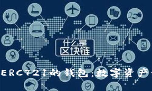 Tokenim兼容ERC721的钱包：数字资产管理的新趋势