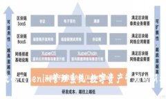 高效的Tokenim管理系统：数字资产管理的新标准