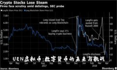UEN虚拟币：数字货币的未来与挑战