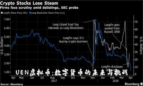 UEN虚拟币：数字货币的未来与挑战