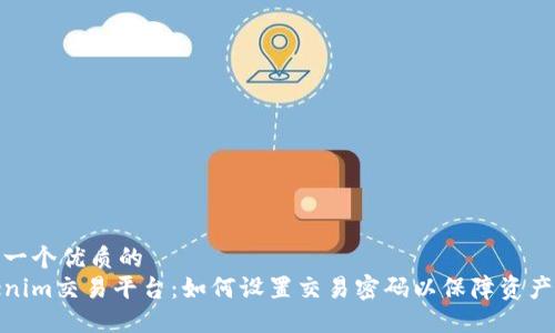 思考一个优质的
Tokenim交易平台：如何设置交易密码以保障资产安全
