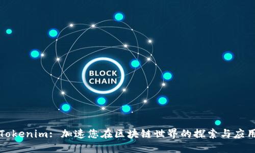 Tokenim: 加速您在区块链世界的探索与应用