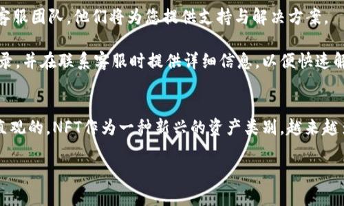 如何将NFT币存入Tokenim平台？实用指南与步骤解析

关键词：NFT, Tokenim, 存币/guanjianci

引言
在数字货币和区块链技术迅速发展的今天，NFT（非同质化代币）逐渐成为了一个备受关注的话题。尤其是在艺术、音乐、游戏等领域，NFT的应用越来越广泛。但很多用户可能不知道如何将自己的NFT存入一个交易平台，如Tokenim。本文将详细介绍如何将NFT币存入Tokenim平台，包括所需的准备工作、具体操作步骤，以及常见问题解答等，帮助您顺利完成这一过程。

一、了解Tokenim平台
Tokenim是一个以流通性、用户友好性和安全性为主要特点的数字资产交易平台。用户可以在这里进行各种加密货币的交易，并且支持多个类型的代币，包括NFT。在选择存入NFT之前，了解Tokenim的平台规则和交易机制是非常重要的。

Tokenim提供用户友好的界面，使得即便是新手也能轻松上手。此外，Tokenim还提供了安全保障措施，确保用户的资产安全。在开始存入NFT之前，请确保您的账户已经验证完毕，并且具备足够的资产来支付可能的交易费用。

二、准备工作
在将NFT存入Tokenim之前，有几个步骤您需要完成：
ol
    listrong注册Tokenim账户：/strong如果您还没有Tokenim账户，请前往Tokenim官网注册一个账户，并完成身份验证。/li
    listrong连接数字钱包：/strong您需要将您的数字钱包与Tokenim账户连接。这通常涉及到使用以太坊或其他支持的区块链网络的数字钱包，如MetaMask、Trust Wallet等。/li
    listrong确认NFT资产：/strong确保您要存入的NFT已经在您的数字钱包中，并且符合Tokenim平台的支持要求。/li
/ol

三、将NFT存入Tokenim的步骤
一旦您完成上述的准备工作，就可以开始将NFT存入Tokenim平台。下面是具体的步骤：

ol
    listrong登录Tokenim账户：/strong输入您的用户名和密码，成功登录您的Tokenim账户。/li
    listrong访问NFT存入页面：/strong在账户主页，找到“存入”或“NFT存入”选项，点击进入。/li
    listrong选择NFT类型：/strong在页面上，您会看到支持的NFT类型列表，选择您想要存入的NFT。/li
    listrong连接您的数字钱包：/strong此时，Tokenim会提示您连接数字钱包。请按照提示操作，确保钱包已成功连接。/li
    listrong确认存入交易：/strong选择您的NFT后，系统会显示相关信息，包括交易费用、预计到账时间等，确认无误后点击“确认存入”。/li
    listrong完成存入：/strong等待交易确认后，您的NFT就会成功存入Tokenim平台。您可以在“资产”或“NFT管理”页面查看您的NFT资产。/li
/ol

四、常见问题解答
在使用Tokenim存入NFT的过程中，用户可能会面临一些疑问。以下是一些常见问题及其详细解答：

问题一：Tokenim支持哪些类型的NFT？
Tokenim平台支持多种类型的NFT，包括但不限于基于以太坊的ERC721和ERC1155标准的NFT。不同类型的NFT对应不同的市场需求，用户在存入之前需要确认自己的NFT类型是否在Tokenim支持的范围内。

例如，许多数字艺术品、音乐作品、虚拟地产等都可以以NFT形式存在。用户可以在Tokenim的官方网站上找到支持的NFT种类列表，这将有助于您确定自己的资产是否可存入。

问题二：存入NFT需要支付费用吗？
是的，存入NFT通常需要支付一定的交易费用。这些费用包括区块链网络的GAS费用，以及Tokenim平台可能收取的服务费用。用户应在进行交易之前，仔细阅读平台的费用政策，并准备好足够的以太坊（或其他支持的加密货币）来支付这些费用。

一般来说，网络拥堵时GAS费用会比较高，建议在网络比较通畅时进行交易，从而节省成本。此外，您可以通过监测GAS费用变化，选择最合适的时间进行存入。

问题三：存入之后我的NFT可以随时提取吗？
存入Tokenim平台的NFT可以随时提取，但提取也是需要支付一定的费用，类似于存入的过程。因此，用户需要在提取时注意确认账户余额，以及提取的每一步骤。流程与存入相似，您需要登录账户，找到NFT管理页面，选择要提取的NFT，并按照提示步骤进行即可。

有时候，Tokenim可能会对提取设置一定的规则，比如提取次数限制或者时间限制等，具体需要参考Tokenim的用户协议和相关政策。此外，用户在提取NFT前，确保已连接正确的数字钱包，以防止转账错误。

问题四：怎么查看我的NFT存入情况？
在Tokenim平台，您可以通过“资产”或“NFT管理”页面查看您所有的存入资产。这些页面会列出您当前持有的所有NFT，包括其价值、类型、当前状态等信息。如果您找不到相关信息，可以尝试刷新页面或联系Tokenim的客服以获得帮助。

查看存入情况时，建议您同时关注NFT市场的动态，因为NFT的价值受到市场供需影响，及时了解市场信息能帮助您做出更好的投资决策。

问题五：如果存入过程中出现问题，该怎么办？
在存入NFT的过程中，如果您遇到问题，例如交易失败、资产未到账等，请及时检查您的网络连接，以及数字钱包的状态。如果问题依然存在，可以联系Tokenim的客服团队，他们将为您提供支持与解决方案。

另外，您还可以查看Tokenim的官方文档或社区论坛，很多用户会在这里分享经验和解决方案。如果交易过程中的问题严重影响您的资产，建议保存相关交易记录，并在联系客服时提供详细信息，以便快速解决问题。

结论
通过上述步骤和解答，相信您对如何将NFT币存入Tokenim平台有了更清晰的理解。虽然步骤看似复杂，但随着经验的积累，您将会发现这一过程是相对简单和直观的。NFT作为一种新兴的资产类别，越来越多的用户都开始关注并参与其中，掌握如何存入NFT无疑是进入这个领域的重要一步。

希望本文对你有帮助，祝你在Tokenim平台上顺利管理和交易你的NFT资产！