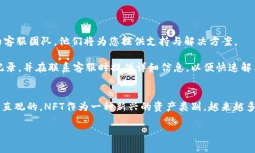 如何将NFT币存入Tokenim平台？实用指南与步骤解析

关键词：NFT, Tokenim, 存币/guanjianci

引言
在数字货币和区块链技术迅速发展的今天，NFT（非同质化代币）逐渐成为了一个备受关注的话题。尤其是在艺术、音乐、游戏等领域，NFT的应用越来越广泛。但很多用户可能不知道如何将自己的NFT存入一个交易平台，如Tokenim。本文将详细介绍如何将NFT币存入Tokenim平台，包括所需的准备工作、具体操作步骤，以及常见问题解答等，帮助您顺利完成这一过程。

一、了解Tokenim平台
Tokenim是一个以流通性、用户友好性和安全性为主要特点的数字资产交易平台。用户可以在这里进行各种加密货币的交易，并且支持多个类型的代币，包括NFT。在选择存入NFT之前，了解Tokenim的平台规则和交易机制是非常重要的。

Tokenim提供用户友好的界面，使得即便是新手也能轻松上手。此外，Tokenim还提供了安全保障措施，确保用户的资产安全。在开始存入NFT之前，请确保您的账户已经验证完毕，并且具备足够的资产来支付可能的交易费用。

二、准备工作
在将NFT存入Tokenim之前，有几个步骤您需要完成：
ol
    listrong注册Tokenim账户：/strong如果您还没有Tokenim账户，请前往Tokenim官网注册一个账户，并完成身份验证。/li
    listrong连接数字钱包：/strong您需要将您的数字钱包与Tokenim账户连接。这通常涉及到使用以太坊或其他支持的区块链网络的数字钱包，如MetaMask、Trust Wallet等。/li
    listrong确认NFT资产：/strong确保您要存入的NFT已经在您的数字钱包中，并且符合Tokenim平台的支持要求。/li
/ol

三、将NFT存入Tokenim的步骤
一旦您完成上述的准备工作，就可以开始将NFT存入Tokenim平台。下面是具体的步骤：

ol
    listrong登录Tokenim账户：/strong输入您的用户名和密码，成功登录您的Tokenim账户。/li
    listrong访问NFT存入页面：/strong在账户主页，找到“存入”或“NFT存入”选项，点击进入。/li
    listrong选择NFT类型：/strong在页面上，您会看到支持的NFT类型列表，选择您想要存入的NFT。/li
    listrong连接您的数字钱包：/strong此时，Tokenim会提示您连接数字钱包。请按照提示操作，确保钱包已成功连接。/li
    listrong确认存入交易：/strong选择您的NFT后，系统会显示相关信息，包括交易费用、预计到账时间等，确认无误后点击“确认存入”。/li
    listrong完成存入：/strong等待交易确认后，您的NFT就会成功存入Tokenim平台。您可以在“资产”或“NFT管理”页面查看您的NFT资产。/li
/ol

四、常见问题解答
在使用Tokenim存入NFT的过程中，用户可能会面临一些疑问。以下是一些常见问题及其详细解答：

问题一：Tokenim支持哪些类型的NFT？
Tokenim平台支持多种类型的NFT，包括但不限于基于以太坊的ERC721和ERC1155标准的NFT。不同类型的NFT对应不同的市场需求，用户在存入之前需要确认自己的NFT类型是否在Tokenim支持的范围内。

例如，许多数字艺术品、音乐作品、虚拟地产等都可以以NFT形式存在。用户可以在Tokenim的官方网站上找到支持的NFT种类列表，这将有助于您确定自己的资产是否可存入。

问题二：存入NFT需要支付费用吗？
是的，存入NFT通常需要支付一定的交易费用。这些费用包括区块链网络的GAS费用，以及Tokenim平台可能收取的服务费用。用户应在进行交易之前，仔细阅读平台的费用政策，并准备好足够的以太坊（或其他支持的加密货币）来支付这些费用。

一般来说，网络拥堵时GAS费用会比较高，建议在网络比较通畅时进行交易，从而节省成本。此外，您可以通过监测GAS费用变化，选择最合适的时间进行存入。

问题三：存入之后我的NFT可以随时提取吗？
存入Tokenim平台的NFT可以随时提取，但提取也是需要支付一定的费用，类似于存入的过程。因此，用户需要在提取时注意确认账户余额，以及提取的每一步骤。流程与存入相似，您需要登录账户，找到NFT管理页面，选择要提取的NFT，并按照提示步骤进行即可。

有时候，Tokenim可能会对提取设置一定的规则，比如提取次数限制或者时间限制等，具体需要参考Tokenim的用户协议和相关政策。此外，用户在提取NFT前，确保已连接正确的数字钱包，以防止转账错误。

问题四：怎么查看我的NFT存入情况？
在Tokenim平台，您可以通过“资产”或“NFT管理”页面查看您所有的存入资产。这些页面会列出您当前持有的所有NFT，包括其价值、类型、当前状态等信息。如果您找不到相关信息，可以尝试刷新页面或联系Tokenim的客服以获得帮助。

查看存入情况时，建议您同时关注NFT市场的动态，因为NFT的价值受到市场供需影响，及时了解市场信息能帮助您做出更好的投资决策。

问题五：如果存入过程中出现问题，该怎么办？
在存入NFT的过程中，如果您遇到问题，例如交易失败、资产未到账等，请及时检查您的网络连接，以及数字钱包的状态。如果问题依然存在，可以联系Tokenim的客服团队，他们将为您提供支持与解决方案。

另外，您还可以查看Tokenim的官方文档或社区论坛，很多用户会在这里分享经验和解决方案。如果交易过程中的问题严重影响您的资产，建议保存相关交易记录，并在联系客服时提供详细信息，以便快速解决问题。

结论
通过上述步骤和解答，相信您对如何将NFT币存入Tokenim平台有了更清晰的理解。虽然步骤看似复杂，但随着经验的积累，您将会发现这一过程是相对简单和直观的。NFT作为一种新兴的资产类别，越来越多的用户都开始关注并参与其中，掌握如何存入NFT无疑是进入这个领域的重要一步。

希望本文对你有帮助，祝你在Tokenim平台上顺利管理和交易你的NFT资产！