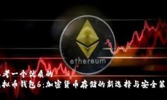 思考一个优质的  虚拟币钱包6：加密货币存储的