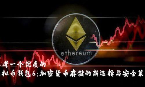 思考一个优质的  
虚拟币钱包6：加密货币存储的新选择与安全策略
