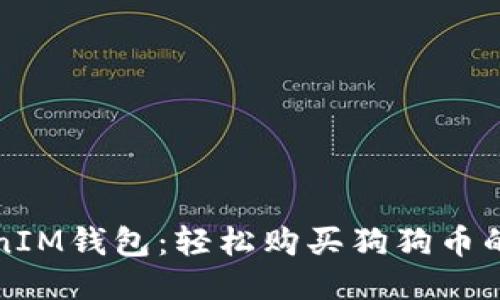 TokenIM钱包：轻松购买狗狗币的指南