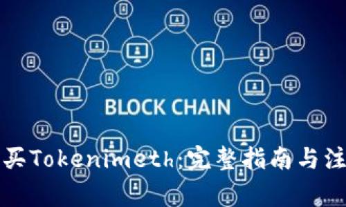 如何购买Tokenimeth：完整指南与注意事项