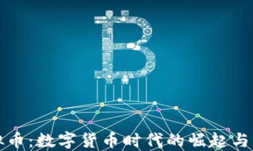 
猫爪虚拟币：数字货币时代的崛起与未来趋势