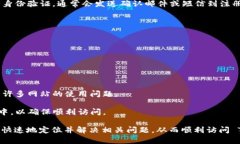   如何解决无法访问 Tokenim 的问题 /  guanjianci To