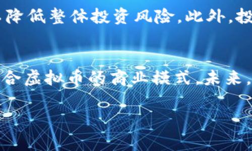 baoti招商抑制虚拟币：对金融市场的深远影响/baoti
招商, 虚拟币, 金融市场/guanjianci

近年来，随着虚拟货币的飞速发展，很多国家的金融市场都受到了不同程度的冲击。虚拟货币作为一种新型的交易媒介，其去中心化的特性吸引了众多投资者的关注。然而，与此并行而来的是各国政府对虚拟币的监管政策逐渐收紧，尤其是招商银行等金融机构的态度愈加谨慎。在这一背景下，虚拟币的未来走向以及其对金融市场的影响成为了一个备受关注的话题。

一、招商银行的政策背景与市场环境分析

招商银行作为中国最大的商业银行之一，其对虚拟币的态度在一定程度上反映了整个金融行业的看法。近年来，随着比特币等虚拟货币的暴涨，很多投资者盲目追逐高收益，然而背后的风险却不容忽视。招商银行在此背景下，逐步采取了一系列禁止与虚拟货币交易相关的政策，试图保护消费者的利益和维护金融稳定。

首先，虚拟资产的波动性极大，给投资者带来了潜在的投资风险。根据统计数据显示，比特币的价格在短时间内可能从几千美元涨至数万美元，随后又迅速回落，这种剧烈波动对持有者的心理和经济都造成了巨大的压力。招商银行通过明确禁止虚拟币的交易，为投资者提供了一个较为安全的环境，避免了因市场瞬息万变而导致的资金损失。

其次，虚拟币的匿名性和去中心化特征也使其成为洗钱、诈骗等违法活动的温床。招商银行作为一家负责任的金融机构，必须遵循国家的金融监管政策和反洗钱法规。通过限制与虚拟币相关的业务，招商银行不仅保护了自身的信誉，更为国家的金融秩序贡献了一份力量。

二、虚拟币的兴起与下滑对金融市场的冲击

虚拟币自问世以来，经历了多个阶段的兴起与下滑。早期的比特币被视为一种实验性质的货币，但随着时间的推移，其背后的技术逐渐成熟，接受度也迅速提升。在各类ICO（首次代币发行）蜂拥而至的背景下，越来越多的项目通过虚拟币得到资金支持，推动了区块链技术的发展。

然而，随着投资者的不断涌入，市场上也出现了大量不合规的项目，很多因泡沫而倒下。2018年，随着市场的跌落，大量投资者陷入了亏损。这一过程不仅使得很多个人投资者失去了信心，也让传统金融机构对虚拟币的态度发生了质变。招商银行的禁令正是在这种市场环境下做出的选择，试图在复杂的金融市场中为自身划出一条安全的底线。

此外，虚拟币的快速发展让许多国家的货币政策和金融监管面临巨大压力。面对这一挑战，各国政府采取了一系列干预措施，或是出台限制政策，或是直接禁令，以维护国家金融安全。招商银行作为中国市场的重要参与者，遵循国家政策，加快进入合规轨道也是必然。

三、虚拟币的监管与未来发展方向

对于虚拟币的监管，各国政府的态度并不一致。一些国家，比如美国与加拿大，选择了相对宽松的监管环境，鼓励区块链技术的发展；而另一些国家，如中国，则严厉打击与虚拟币相关的活动。招商银行在这样的背景下，强调合规性与安全性的策略，有助于维护自身的市场地位。

展望未来，虚拟币仍然有可能在金融体系中扮演特殊角色。随着区块链技术的不断完善，未来的虚拟货币可能会与传统金融机构的业务模式相融合，实现有序的发展。例如，央行数字货币的推出就是在此背景下的一种探索，其能将国家金融监管与新兴技术结合，可能为未来的市场规则设立新的标准。

四、招商禁用虚拟币对投资者的影响

招商银行禁止虚拟币交易的决定，对于投资者来说，既有利也有弊。一方面，投资者得以降低风险，避免因市场波动而导致的重大损失。另一方面，这一政策也限制了部分投资者的投资选项，尤其是对于那些希望通过虚拟币快速增值的年轻群体而言，这显然削弱了他们的投资动力。

对于打算参与虚拟币投资的年轻人，招商银行的禁令促使其重新思考自己的投资策略与方向。可以说，虽然短期内这种政策可能导致失去一些投资机会，但从长期来看良好的金融环境和法律保障无疑是更为重要的。

五、可能相关的问题及答案

1. 为什么招商银行要禁止虚拟币交易？
招商银行禁用虚拟币交易的原因主要可以归结为以下几个方面：首先，虚拟币的高风险特性使得投资者面临巨大损失，这种损失不仅影响个人，还可能影响整个金融市场的稳定。其次，虚拟币的匿名性容易滋生洗钱和诈骗行为，招商银行有责任维护金融安全与合规。此外，监管政策的趋严迫使招商银行必须遵循国家战略，确保资产的安全与合法性。

2. 企业如何应对虚拟币禁令的影响？
企业应对虚拟币禁令的影响，首先需要提高自身的合规意识，加强对国家政策的理解与学习，确保在经营活动中不触犯违禁。其次，企业可以考虑在合规框架内寻找创新机会，例如通过区块链技术推进供应链的透明度、效率提升等。在探索新项目的过程中，企业要时刻保持警惕，避免因虚拟币的诱惑而陷入不必要的法律纠纷。

3. 虚拟币的未来会如何发展？
虚拟币的未来无疑是一个复杂而多变的领域。一方面，技术的持续进步可能会为其提供新的发展机遇；另一方面，监管的加强将促使虚拟币市场的整合与严谨化。未来，或许会出现一种既符合监管要求又能满足市场需求的衍生产品，也有可能引导货币形式的革新。

4. 投资者应该如何调整投资策略？
面对招商银行的虚拟币禁令，投资者应当调整投资策略，首先要增强风险意识，避免盲目跟风投资虚拟币。可以考虑将资金分散投资于稳定的资产，例如蓝筹股、债券等，以降低整体投资风险。此外，投资者也应关注合规性和市场前景，通过技术分析与基本面分析来制定科学合理的投资计划。

5. 在虚拟币禁令背景下，金融科技会如何发展？
虚拟币禁令的实施可能会为金融科技的发展提供新的思路。随着市场的清理与整合，合规的金融科技公司将面临更多的机遇，尤其是在数字支付、智能合约及区块链不符合虚拟币的商业模式。未来，金融科技企业有可能设计出更符合监管规定的金融产品，以满足客户和市场的需求。这也要求公司始终保持对市场趋势的敏感性，将合规、创新和用户体验有效结合。

总之，招商银行禁止虚拟币的决定反映了深厚的市场考量与责任感。在这一复杂的金融环境中，金融业界需要不断创新，以应对新兴事物带来的机遇和挑战。