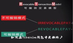 如何在Tokenim钱包中更换账户