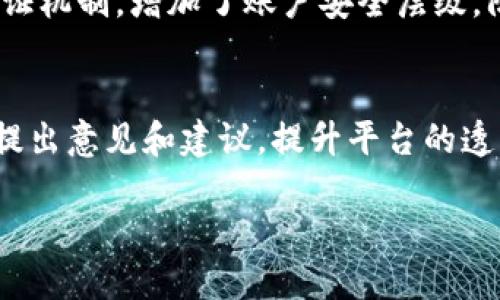 aliaobiTokenIM：去中心化的未来/aliaobi
TokenIM,去中心化,区块链技术/guanjianci

TokenIM简介
TokenIM是一个基于区块链技术构建的去中心化平台，旨在为用户提供安全的数字资产管理及交易服务。随着区块链技术的不断发展，越来越多的项目开始关注去中心化的优势，而TokenIM正是其中的佼佼者。这个平台通过去中心化的设计，确保用户能够在不依赖中心化实体的情况下，自主掌控自己的资产。

去中心化的必要性
在传统金融体系中，用户的资产和交易数据通常是由中心化机构管理的。这种模式面临着许多风险，例如数据泄露、资产被盗，以及中心化机构倒闭等问题。而去中心化技术可以有效降低这些风险，尽可能避免单点故障和中心化风险，使用户能够享有更高的安全性和隐私保护。

TokenIM的基本功能
TokenIM提供了一系列的功能，包括数字资产钱包、去中心化交易所和社区治理等。用户可以通过TokenIM进行数字资产的管理、交易以及参与社区的决策过程。这些功能不仅提升了用户的体验，也推动了整个区块链生态的构建。

TokenIM的技术架构
TokenIM的底层技术架构采用了先进的区块链技术，确保平台的去中心化特性。通过使用智能合约，TokenIM能够实现自动化的交易和资产管理，减少了人为干预的必要性。这种技术架构使平台的操作更加透明且可追溯，提升了用户信任度。

TokenIM的用户体验
为了提高用户的参与度和使用便利性，TokenIM在用户体验方面下了很大功夫。界面的设计，用户能够轻松完成注册、登录以及资产管理等操作。此外，TokenIM还提供了详尽的帮助文档和客服支持，帮助用户解决在使用过程中遇到的问题。

TokenIM的安全性
安全性是TokenIM设计时考虑的重中之重。平台采用了多种安全措施，包括数据加密、双重身份验证等，确保用户的账户和资产安全。此外，去中心化的特性也增强了平台的抗攻击能力，降低了被攻击的风险。

TokenIM的社区治理
TokenIM鼓励用户通过投票参与平台治理，增强了平台的去中心化特性。每个用户都可以对项目的发展方向、功能更新等进行投票，这样不仅提升了用户的参与感，也增强了社区的凝聚力。

TokenIM的未来发展方向
未来，TokenIM将继续探索去中心化领域的应用，计划推出更多与区块链相关的功能和服务，以满足用户日益增长的需求。同时，TokenIM也希望能与更多区块链项目和企业合作，共同推动去中心化技术的发展。

### 可能相关的问题

1. 什么是去中心化？
去中心化是指将权力和资源分散到多个独立的节点或者参与者，而不是集中在某一个权威机构中。从历史上看，中心化的玩法一直是传统金融、社交网络、以及许多在线平台的主流。去中心化的出现标志着一个新时代的开始，不再依赖单一的控制者，保障了系统的透明性与安全性。去中心化的优势在于可以有效地解决信任问题，减少单个节点的故障对整个系统的影响，以及赋予用户更大的控制权。在区块链技术的应用背景下，去中心化得到了进一步的发展，尤其在比特币和以太坊等项目中，用户可以在没有中介的情况下，相互进行交易。

2. TokenIM如何实现去中心化？
TokenIM通过以下几个方面实现去中心化：首先，平台的核心功能是建立在区块链技术之上的，用户的交易记录和资产信息都存储在分布式账本中，确保数据的不可篡改和透明性。其次，平台采用智能合约来自动化执行各类交易和操作，减少了人为干预的必要，进而提升了效率和安全性。此外，TokenIM还通过社区治理机制，鼓励用户参与到平台的发展与决策中。这种多方参与的设计，确保了TokenIM不仅仅是一个交易平台，更是一个由用户共同建设的生态系统。

3. 去中心化交易所与中心化交易所的区别是什么？
去中心化交易所（DEX）和中心化交易所（CEX）在许多方面存在显著区别。中心化交易所通常由单一实体控制，集中处理所有的订单和交易。然而，这种模式易受到各种攻击，如黑客攻击、内部欺诈等，用户需要相信交易所能够安全保护其资产。相比之下，去中心化交易所没有单一的控制者，用户直接在链上进行交易，拥有资产的控制权。尽管去中心化交易所可能在交易速度和流动性上逊色于中心化交易所，但其高度的安全性与用户自主权，使得越来越多的用户开始倾向于选择DEX。此外，去中心化交易所还往往对用户信息的要求更低，保障了用户的隐私。而且，它们通常支持更丰富的资产交易，因此更具灵活性。

4. TokenIM在安全性方面有哪些措施？
安全性是TokenIM项目的重要关注点，平台采取了多种措施来确保用户资产和交易数据的安全：首先，TokenIM为用户提供多重签名钱包，确保只有经过授权的用户才能够进行资产操作。此外，为了保护用户信息和隐私，平台加密所有的交易数据，避免数据泄露。TokenIM还引入了双重身份验证机制，增加了账户安全层级，防止未经授权的访问。同时，平台会定期进行安全审计和漏洞扫描，确保系统始终处于安全状态。最后，TokenIM还积极引入社区反馈，鼓励用户报告潜在的安全隐患，从而不断提高平台的防护能力。

5. TokenIM如何参与社区治理？
TokenIM积极倡导去中心化的社区治理机制，用户不仅可以参与到平台的日常运营中，还能对未来的发展方向作出贡献。首先，TokenIM为持有平台代币的用户提供投票权，任何重大决策、技术更新、资金使用等事项均通过社区成员的投票来决定。用户可以根据自己的利益或项目的发展前景提出意见和建议，提升平台的透明度与公平性。其次，TokenIM设立了社区奖励机制，鼓励用户积极参与治理，贡献优质内容和创意，获得相应的奖励。这种模式不仅能够增强用户的粘性，还能促进TokenIM生态的持续发展。同时，社区治理也使得TOKENIM不仅仅是一个平台，而是一个由众多用户共同参与的去中心化网络。

以上是关于TokenIM去中心化的介绍及其相关问题的详细解答。希望这可以帮助您更好地理解TokenIM及其在去中心化领域中的重要作用。