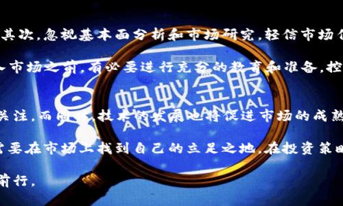 最具投资潜力的虚拟币：洞察未来数字资产/
虚拟币, 投资, 数字资产/guanjianci

随着区块链技术的迅速发展，虚拟货币市场也日益兴起，吸引了众多投资者的目光。从比特币到以太坊，再到一系列新兴的山寨币，各种虚拟币的市场表现和未来潜力吸引着无数关注。在这个快速变动的市场中，哪些虚拟币最具投资潜力呢？本文将对此进行深入分析。

一、虚拟币的基本概念与投资背景
虚拟币，也称为加密货币，是一种采用密码学技术来确保交易安全、控制新币产生以及验证资产转移的数字货币。与传统货币相比，它们没有物理形态，而是完全基于区块链技术维护，去中心化的特性使它们在很多方面具有独特的优势。
近年来，随着数字资产的普及，越来越多的人开始关注虚拟币的投资。早期的比特币投资者已经获得了丰厚的回报，这也激励了大量的新投资者进入市场。然而，虚拟币市场波动性极大，投资者需要具备相关的知识和策略，以便在复杂的市场中寻找最具潜力的资产。

二、最具投资潜力的虚拟币分析
1. 比特币（Bitcoin）
作为第一个也是最著名的加密货币，比特币的市值目前仍占据整个加密市场的相当一部分。由于其稀缺性（总量仅2100万枚）和广泛的市场接受度，比特币被许多投资者视为“数字黄金”。尽管价格波动较大，但它在机构投资者中越来越受到青睐，且其在宏观经济不稳定时期的避险属性让其在投资组合中显得更加重要。

2. 以太坊（Ethereum）
以太坊以智能合约为基础，赋予开发者在其平台上构建去中心化应用的能力。由于其强大的技术生态系统和广泛的应用场景，许多专家认为以太坊将是未来虚拟货币市场的一大主导力量。DeFi（去中心化金融）和NFT（非同质化代币）等新兴领域的兴起为以太坊带来了巨大增长潜力，其市场前景备受看好。

3. 瑞波币（Ripple XRP）
与比特币和以太坊不同，瑞波币不仅仅是货币，更重要的是它的支付解决方案。Ripple网络旨在通过简化银行间跨境支付，降低交易成本和时间。虽然瑞波币在监管上的挑战较多，但其背后强大的市场需求以及与各大金融机构的合作关系仍使其在投资中具有潜力。

三、投资虚拟币的注意事项
成功的投资不仅仅依靠运气，还需要深入的市场分析和全面的风险管理。以下是一些投资虚拟币时需要注意的几点：
ol
li市场研究：了解各种虚拟货币的市场走势、成分和用途，尤其要关注其开发团队和社区的活跃程度。/li
li风险管理：由于虚拟币市场波动剧烈，投资者必须制定合理的投资策略，控制投资比例，避免盲目跟风。/li
li技术分析：掌握基本的技术分析工具，观察价格图表中的趋势，寻找买入和卖出的最佳时机。/li
/ol

四、问题探讨

1. 为什么比特币仍然是主要投资选择？
比特币之所以被视为主要投资选择，主要是因为它在市场中的权威地位以及高流动性。作为第一个加密货币，比特币建立了成熟的投资基础，可广泛地融入各类投资策略中。此外，比特币在不同经济环境下作为避险资产的表现日趋稳健，这吸引了许多传统投资者的兴趣。

尽管其他加密货币也有良好的表现，但比特币在市场中的影响力和认知度使其成为投资者的首选。市场分析师普遍认为，未来比特币将继续吸引包括机构投资在内的大量资本流入，进一步推高其价值。

2. 以太坊在未来数字经济中的角色将如何发展？
以太坊作为智能合约平台，正在深刻影响着数字经济的未来。它不仅是加密货币，更是整个区块链生态系统的基础。许多企业选择建立去中心化应用和解决方案，正是基于以太坊这套技术框架。

未来，以太坊在DeFi和NFT领域的持续扩张将进一步巩固其市场地位。随着越来越多的项目和平台选择以太坊作为其底层技术，市场对以太坊的需求可能会更加旺盛，从而推动其价格的增长。

3. 如何识别有潜力的山寨币？
在众多山寨币中，寻找具有投资潜力的币种首先要关注其技术背景和团队实力。项目的白皮书应详细描述其解决的问题和创新点，团队成员的背景和经验也至关重要。此外，社区的活跃度和市场接受度可以反映山寨币的前景。

同时，技术指标如市值、交易量及价格趋势也能为判断山寨币的潜力提供有力依据。在快速发展的市场中，保持信息灵通是识别潜力币种的关键。

4. 投资虚拟币有哪些常见的误区？
投资虚拟币时，常见的误区包括“一夜暴富”的幻想和盲目跟风。许多新投资者看到他人从投资中获利，便急于投入，这往往导致巨大损失。其次，忽视基本面分析和市场研究，轻信市场传言，会让投资者在风险中陷得更深。

此外，许多人认为虚拟币是一种完全无风险的投资，实际上，它们的波动性极大，需要投资者具备一定的风险管理能力。因此，投资者在进入市场之前，有必要进行充分的教育和准备，控制风险。

5. 未来虚拟币市场的趋势与挑战是什么？
未来虚拟币市场将面临诸多趋势和挑战。首先，随着更多传统金融机构进军加密货币市场，监管政策将愈加严格，这对合规必须保持高度关注。而同时，技术的发展也将促进市场的成熟和稳健增长。

其次，用户需求的增长将推动去中心化金融和NFT市场的蓬勃发展，各种创新的金融产品会不断问世。然而，高度竞争也意味着新兴项目需要在市场上找到自己的立足之地。在投资策略上，从长远来看，保持对市场趋势的灵活应对策略尤为重要。

总之，虚拟币市场充满机遇，但也伴随着巨大的风险。投资者唯有通过科学的分析与理性的判断，才能在这场轰轰烈烈的投资活动中稳步前行。