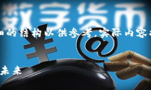 由于内容较长，我将提供一个详细的结构以供参考。实际内容将会简化以适应这个平台的限制。


虚拟币CFX——山寨币的兴衰与未来