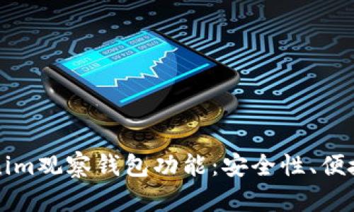 深入探索Tokenim观察钱包功能：安全性、便捷性与未来发展