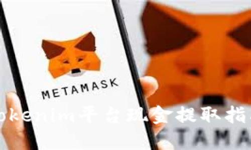 Tokenim平台现金提取指南
