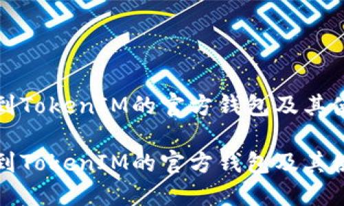 如何找到TokenIM的官方钱包及其使用指南

如何找到TokenIM的官方钱包及其使用指南