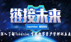 深入了解Tokenim：掌握数字资产管理的未来