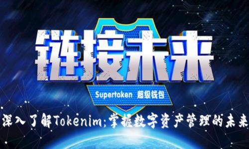 深入了解Tokenim：掌握数字资产管理的未来