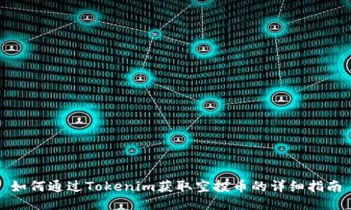 如何通过Tokenim获取空投币的详细指南