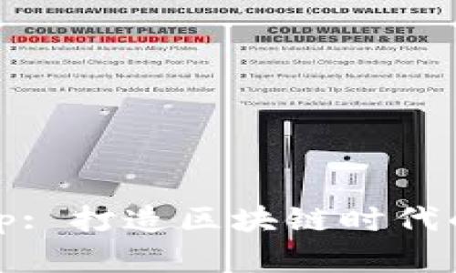 Title: Tokenim App: 打造区块链时代的数字资产管理工具