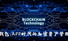 :虚拟币钱包：APP时代的加密资产管理新选择
