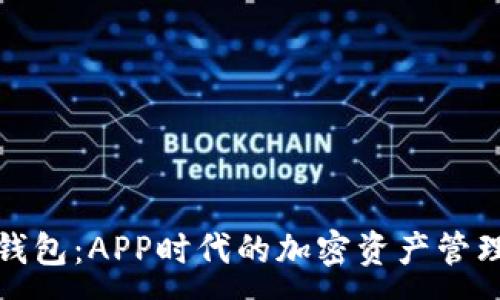 :
虚拟币钱包：APP时代的加密资产管理新选择